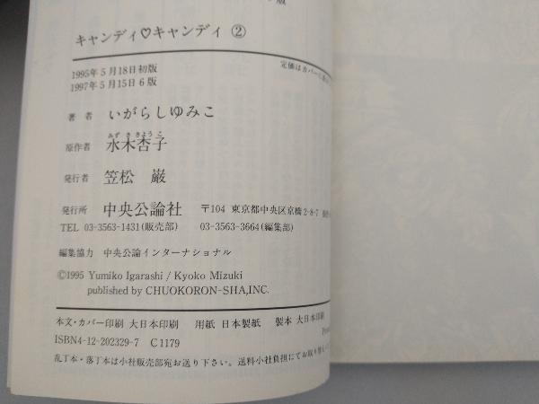 キャンディキャンディ　いがらしゆみこ作　中公文庫コミック版　全6巻_画像9