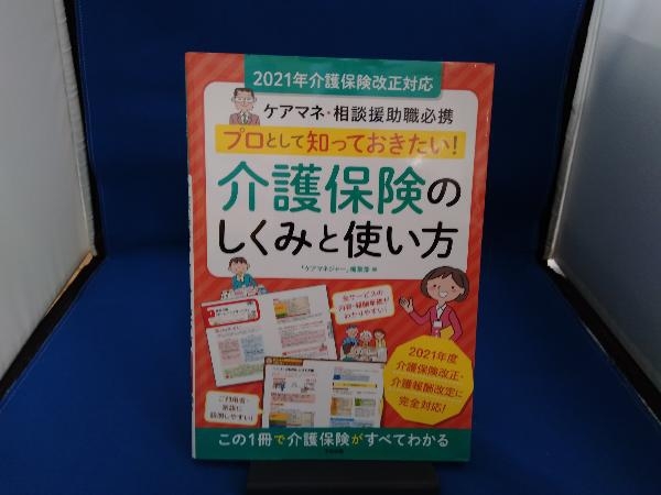 プロとして知っておきたい!介護保険のしくみと使い方 ケアマネジャー編集部_画像1