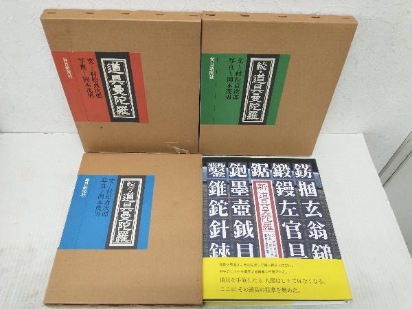 即納!最大半額! 道具曼荼羅 新 道具曼荼羅 4冊セット 松村貞治郎 岡本茂雄 毎日新聞社 続々・道具曼荼羅 続・道具曼荼羅 文化、民俗