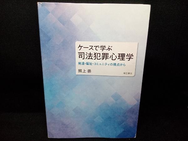 ケースで学ぶ司法犯罪心理学 熊上崇_画像1