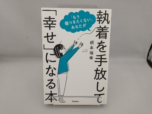 「もう傷つきたくない」あなたが執着を手放して「幸せ」になる本 根本裕幸_画像1