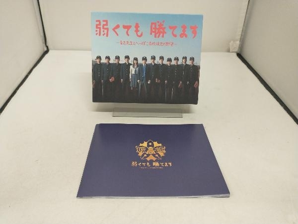 弱くても勝てます~青志先生とへっぽこ高校球児の野望~Blu-ray BOX(Blu-ray Disc)