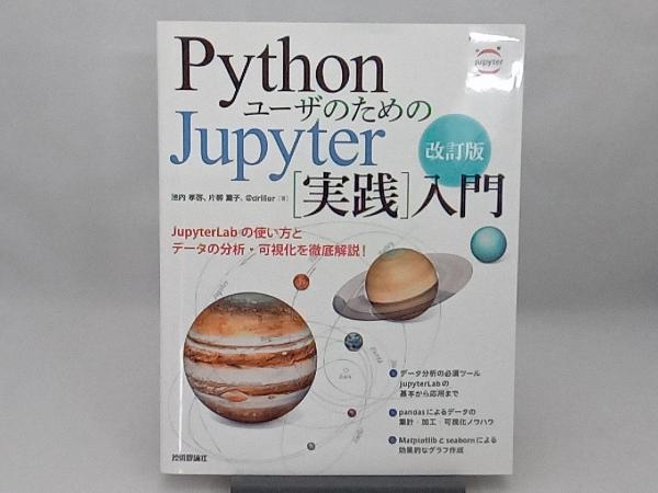 PythonユーザのためのJupyter[実践]入門 改訂版 池内孝啓_画像1