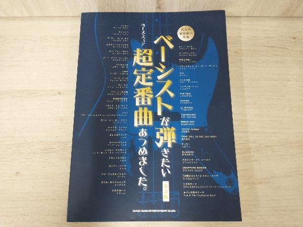 ベーシストが弾きたい超定番曲あつめました。 改訂版 萩野裕二_画像1