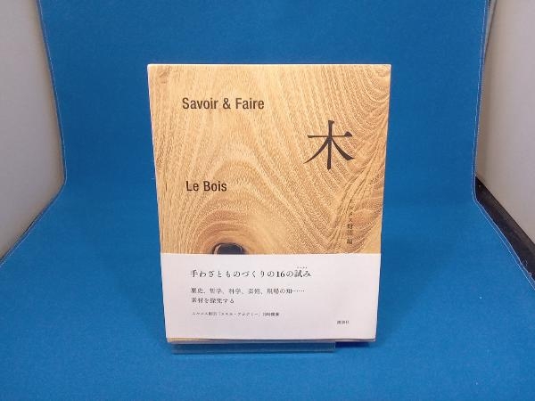 【レア】 木 : Savoir & Faire 箱付き 初版 エルメス財団 Yahoo!オークション - Savoir & Faire 木 エルメス財団