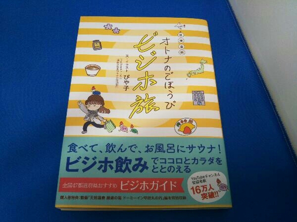 日本全国オトナのごほうびビジホ旅 ぴや子_画像1