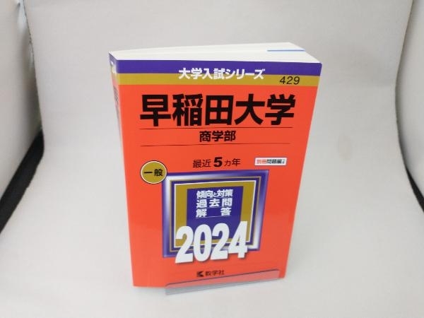 早稲田大学 商学部(2024年版) 教学社編集部_画像1