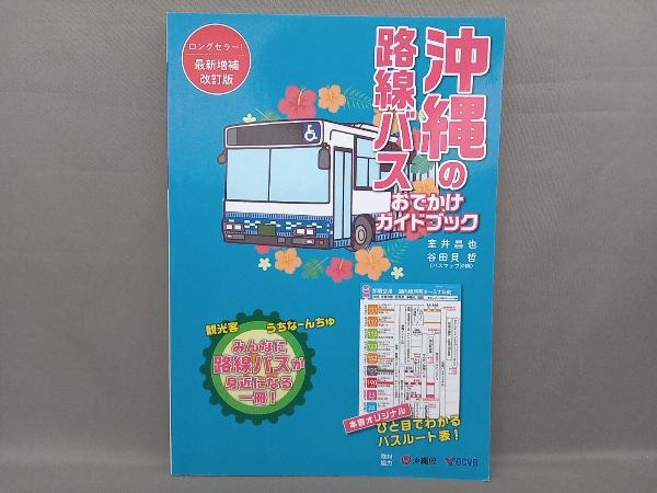 沖縄の路線バス おでかけガイドブック 最新増補改訂版 室井昌也_画像1