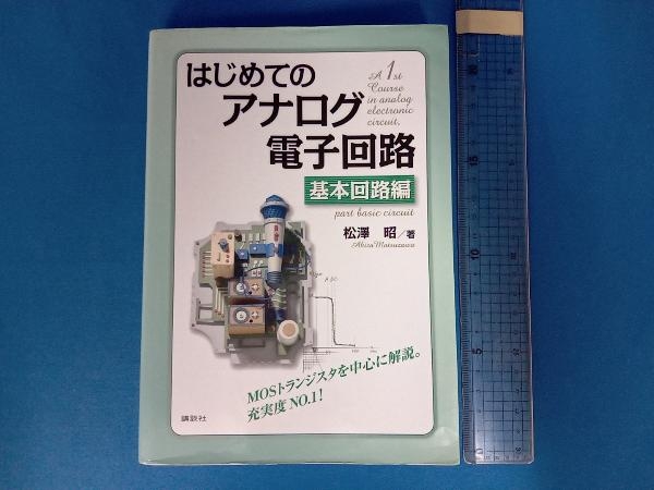 はじめてのアナログ電子回路 基本回路編 松澤昭の画像1