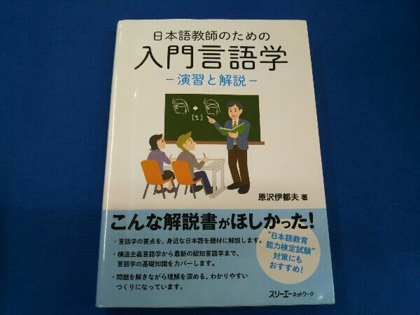 日本語教師のための入門言語学 原沢伊都夫_画像1