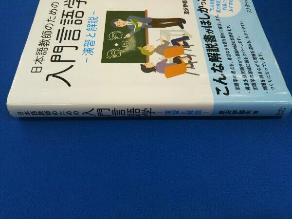 日本語教師のための入門言語学 原沢伊都夫_画像2