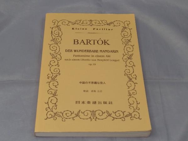 【楽譜】「バルトーク 中国の不思議な役人 op.19 ポケットスコア」※汚れありの画像1
