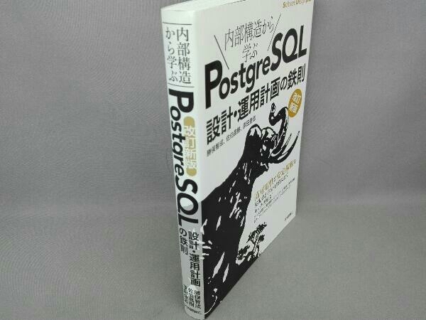 PostgreSQL設計・運用計画の鉄則 改訂新版 勝俣智成_画像2