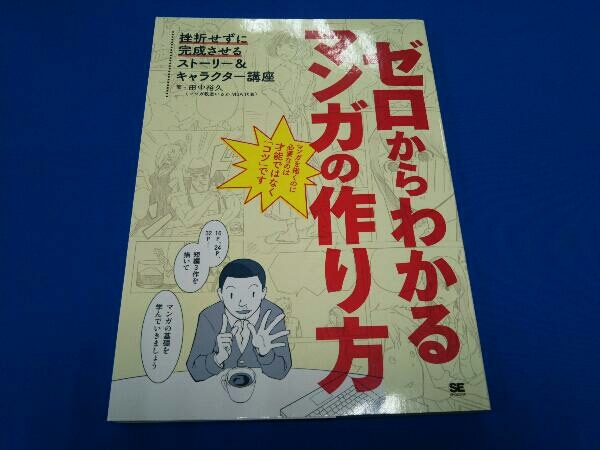 ゼロからわかるマンガの作り方 田中裕久_画像1