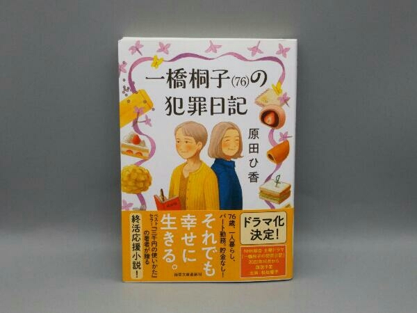 【サイン入り 帯付き 初版】 一橋桐子(76)の犯罪日記 原田ひ香_画像1