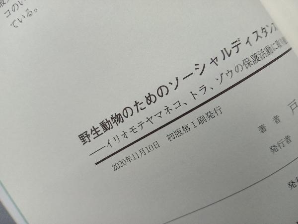 野生動物のためのソーシャルディスタンス 戸川久美_画像5