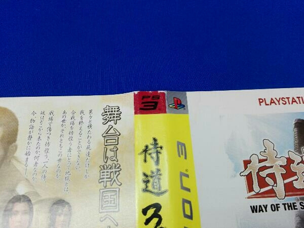 カバー水濡れあり PS3 侍道3 Plus PLAYSTATION3 the Best_画像4