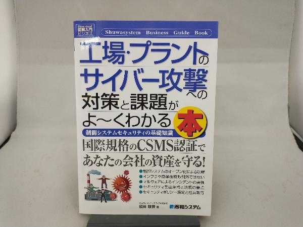 図解入門ビジネス 工場・プラントのサイバー攻撃への対策と課題がよ~くわかる本 福田敏博_画像1