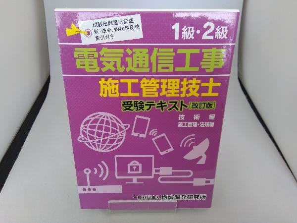 1級・2級電気通信工事施工管理技士受験テキスト 改訂版 地域開発研究所_画像1