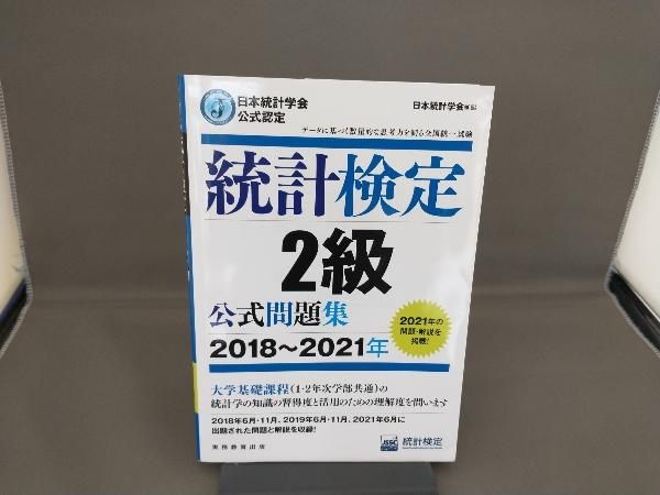 統計検定2級公式問題集(2018~2021年) 日本統計学会_画像1