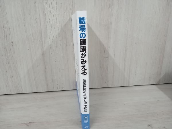 職場の健康がみえる 第1版 医療情報科学研究所_画像3