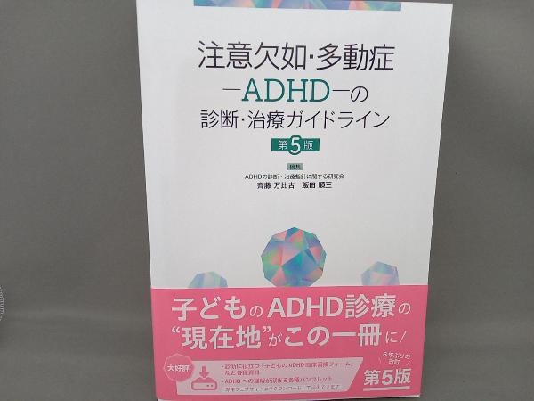 注意欠如・多動症-ADHD-の診断・治療ガイドライン 第5版 ADHDの診断・治療指針に関する研究会_画像1
