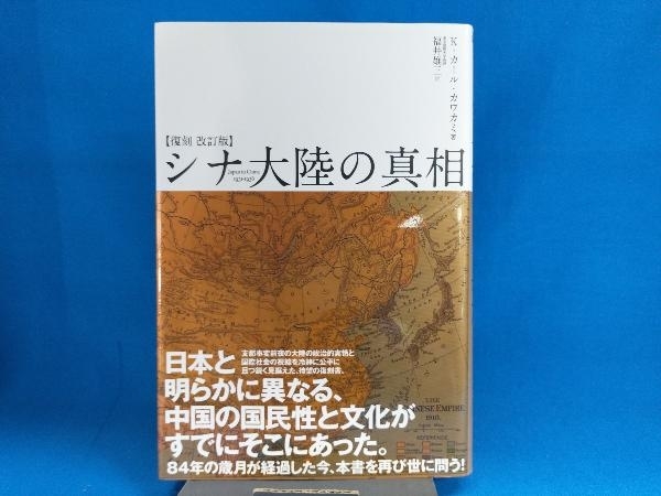 シナ大陸の真相 復刻 改訂版 K.カール・カワカミ_画像1