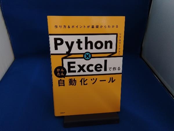 Python×Excelで作るかんたん自動化ツール リブロワークス_画像1