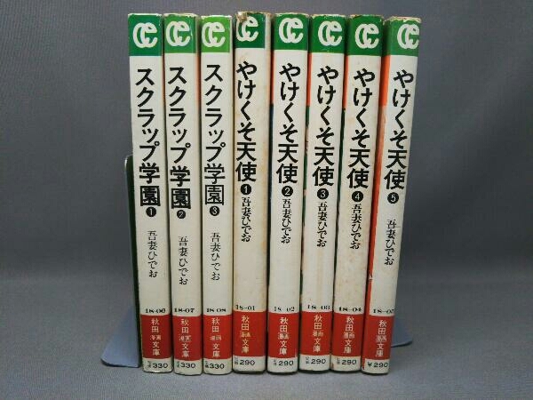 スクラップ学園 全3巻 / やけくそ天使 全5巻 吾妻ひでお 秋田漫画文庫_画像2