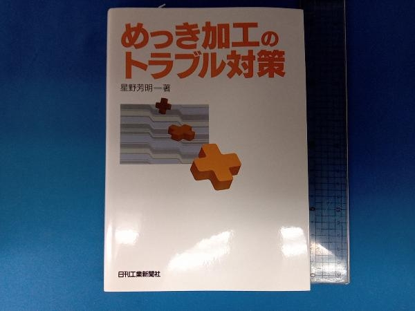 めっき加工のトラブル対策 星野芳明_画像1