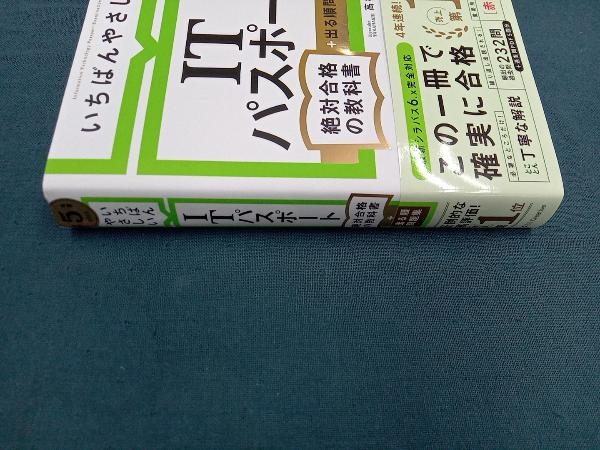 いちばんやさしいITパスポート絶対合格の教科書+出る順問題集(令和5年度) 高橋京介_画像6