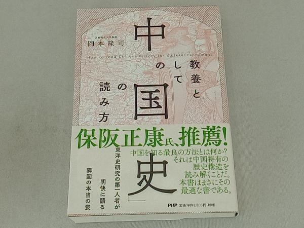 教養としての「中国史」の読み方 岡本隆司_画像1