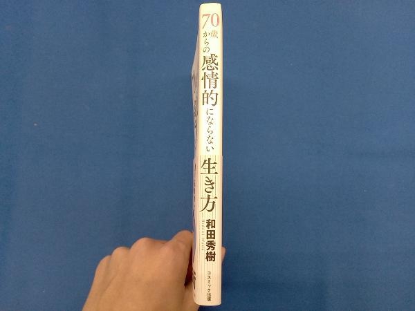 70歳からの感情的にならない生き方 和田秀樹_画像3