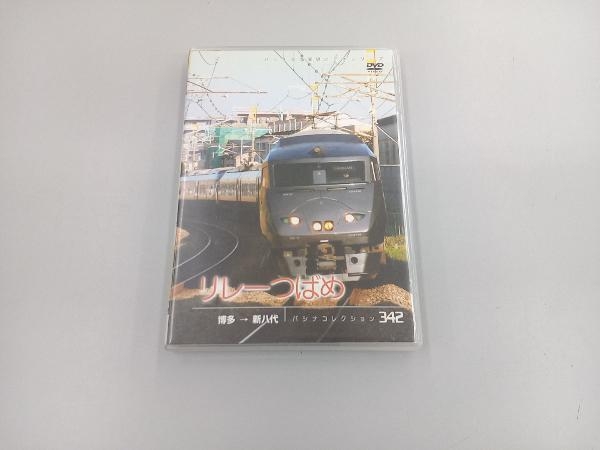 DVD パシナコレクション リレーつばめ_画像1