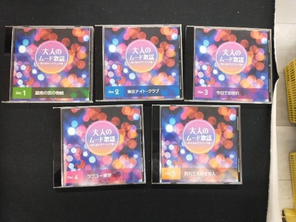 (オムニバス) CD 大人のムード歌謡~男と女のラブソング集~(ショップジャパン限定)_画像3