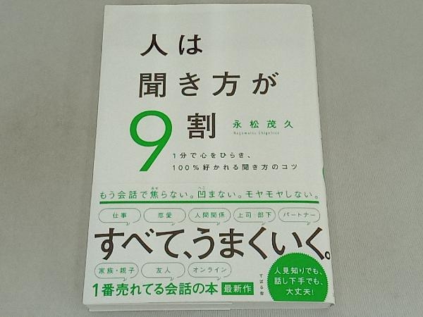 人は聞き方が9割 永松茂久_画像1