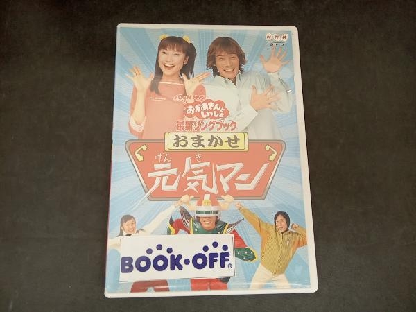 DVD NHKおかあさんといっしょ 最新ソングブック おまかせ元気マン_画像1