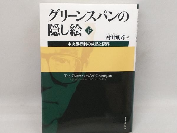 グリーンスパンの隠し絵(下) 村井明彦_画像1