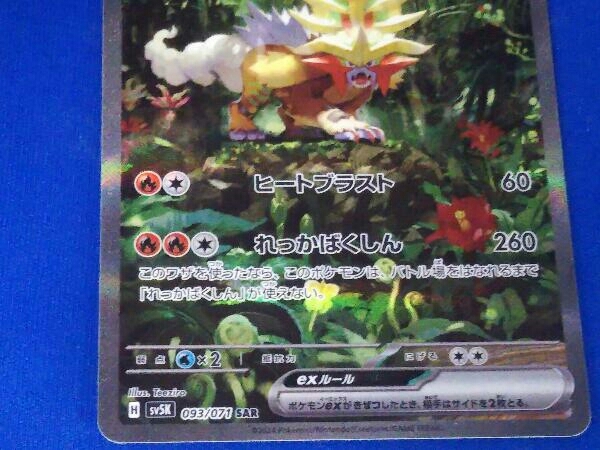 H sv5k 093/071 SAR ウガツホムラex ポケモンカードゲーム_画像2