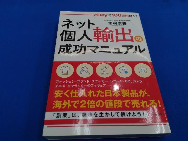 ネット個人輸出の成功マニュアル 志村康善_画像1