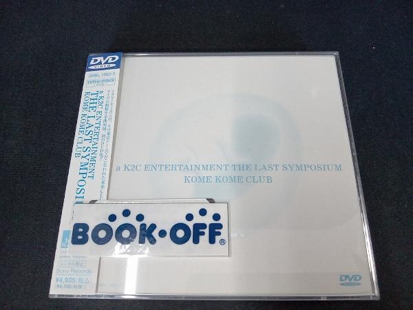 帯あり DVD a K2C ENTERTAINMENT THE LAST SYMPOSIUM_画像1