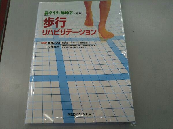 脳卒中片麻痺者に対する歩行リハビリテーション 阿部浩明_画像1