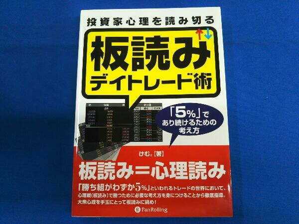 投資家心理を読み切る板読みデイトレード術 けむ。_画像1