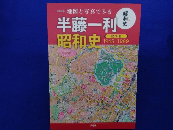 地図と写真でみる 半藤一利 昭和史 戦後篇 1945-1989 地理情報開発_画像1