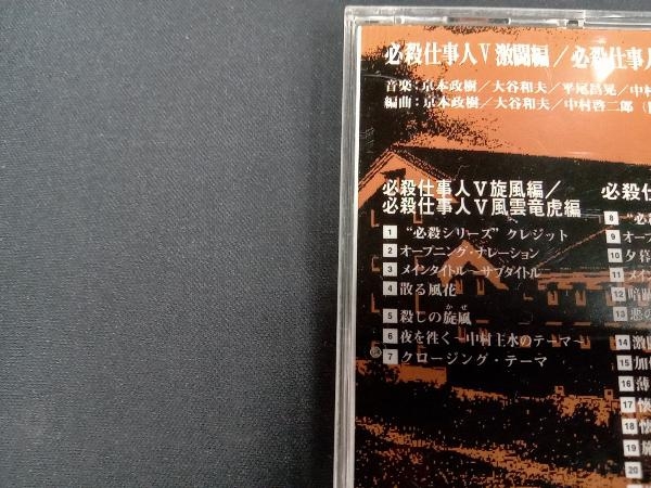 帯あり (オリジナル・サウンドトラック) CD 必殺仕事人5 激闘編/旋風編/風雲竜虎編_画像4