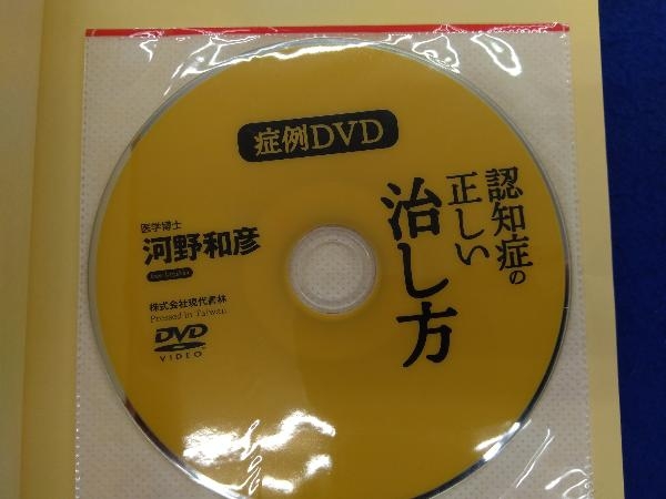 症例DVD付 認知症の正しい治し方 河野和彦_画像4