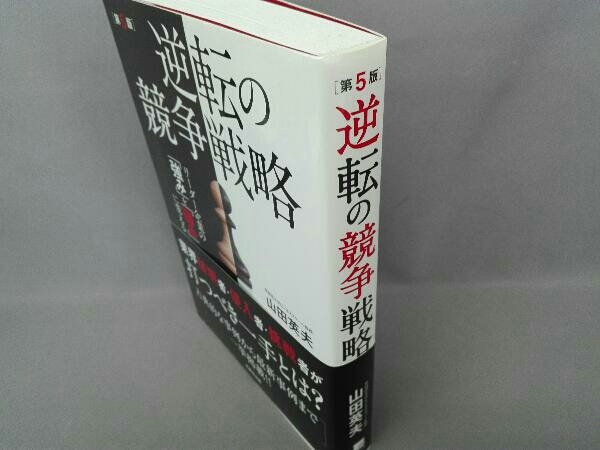 逆転の競争戦略 第5版 山田英夫_画像2