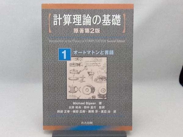 計算理論の基礎 原著第2版(1) Michael Sipser_画像1