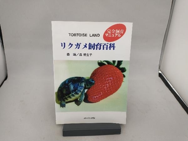 TORTOlSE LAND リクガメ飼育百科 森靖_画像1