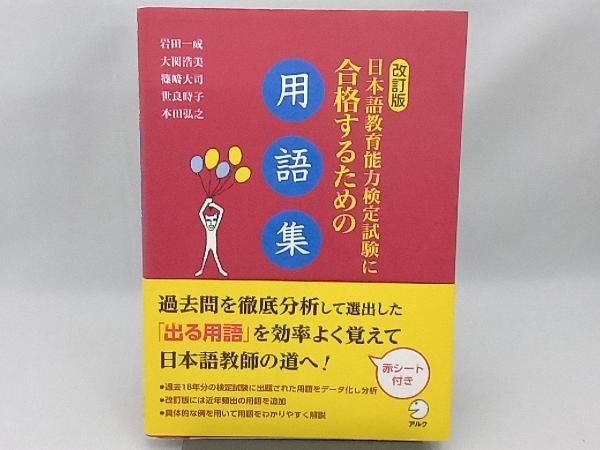 日本語教育能力検定試験に合格するための用語集 改訂版 岩田一成_画像1
